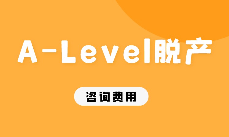 A-Level脫產(chǎn)