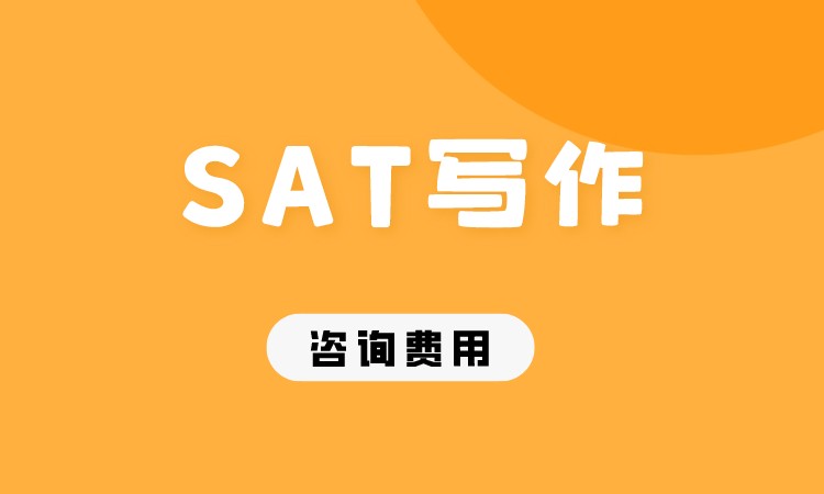 成都SAT寫作