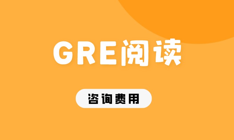 成都GRE閱讀