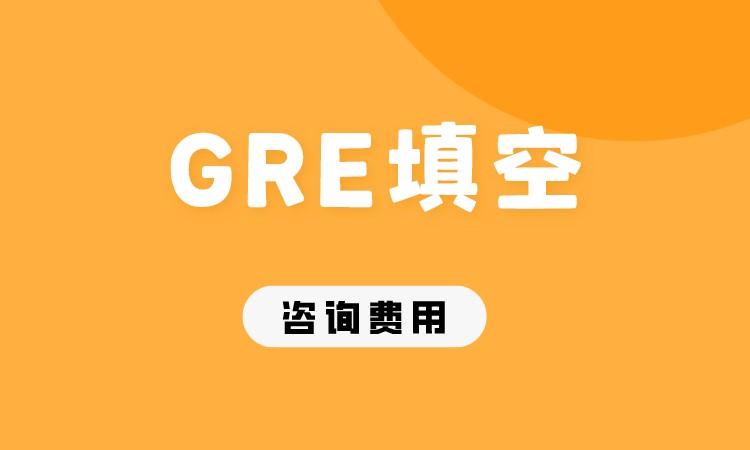 GRE填空