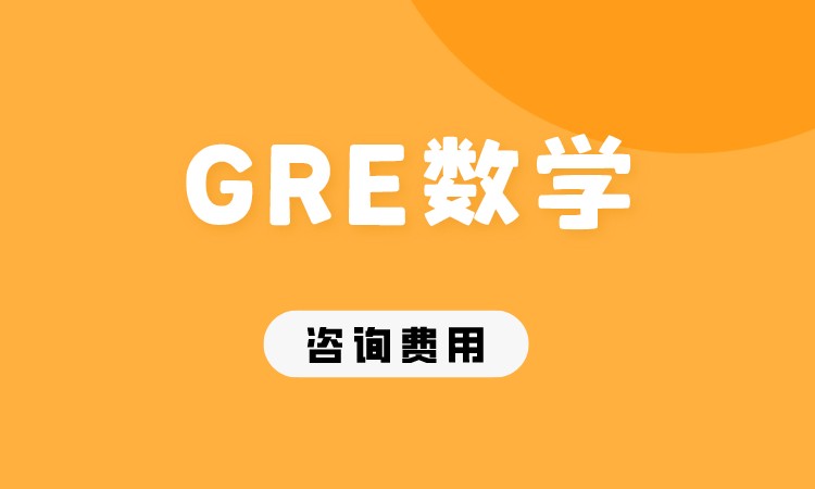 GRE数学