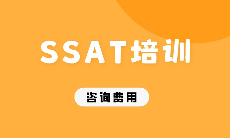 SSAT培训