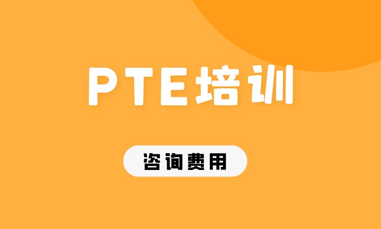 PTE培训