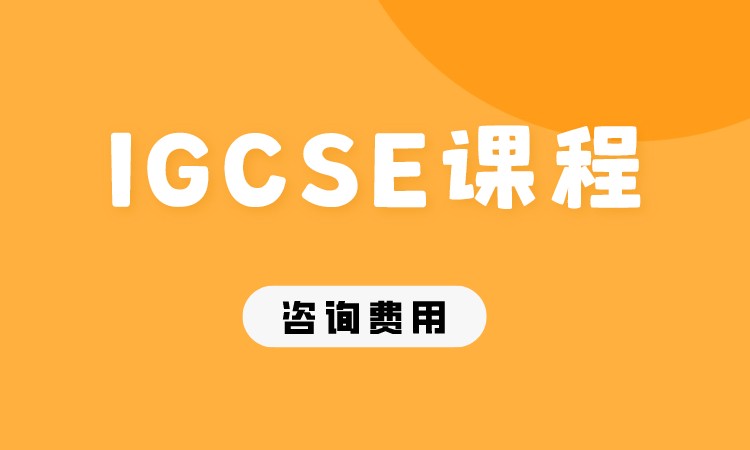 成都IGCSE辅导班