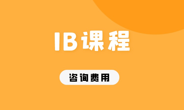 成都ib課程學校