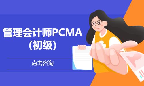 管理會(huì)計(jì)師PCMA（初級(jí)）