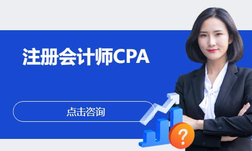 沈阳cpa辅导机构