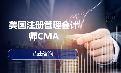 美国注册管理会计师CMA