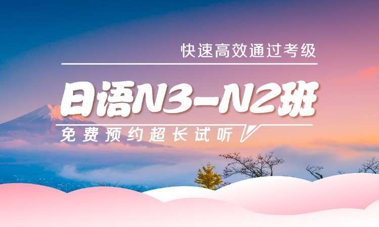 武漢日語N3-N2班