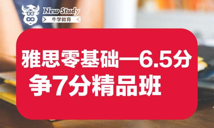 西安雅思零基礎——6.5分爭7分精品班