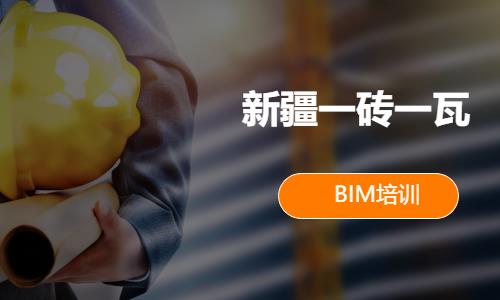 烏魯木齊BIM認(rèn)證課程