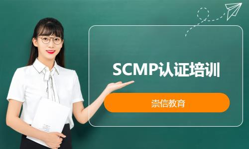 SCMP認證培訓