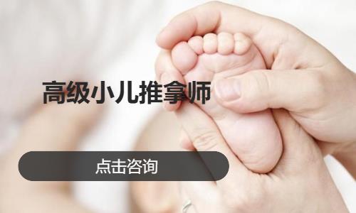 高級小兒推拿師