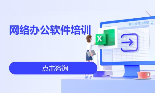 長沙網絡辦公軟件培訓