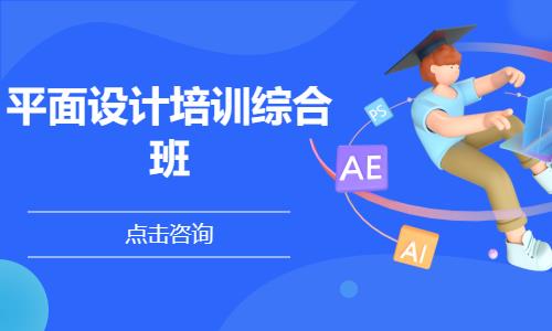 長(zhǎng)沙平面設(shè)計(jì)培訓(xùn)綜合班