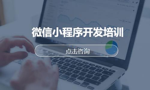 微信小程序開發(fā)培訓(xùn)