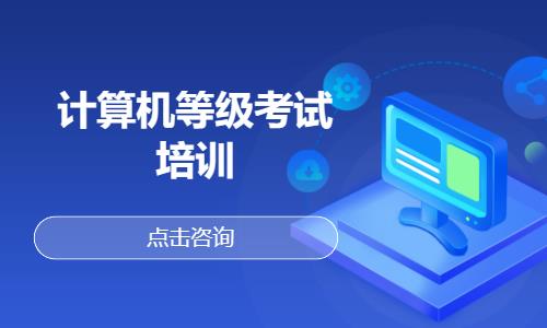 計算機等級考試培訓