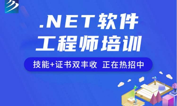 .NET軟件工程師培訓(xùn)