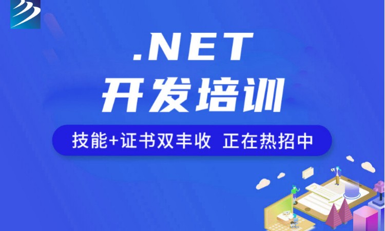 .net開發(fā)培訓(xùn)