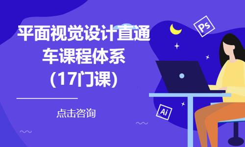 濟(jì)南平面視覺設(shè)計(jì)直通車課程體系（17門課）