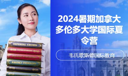 2024暑期加拿大多倫多大學國際夏令營