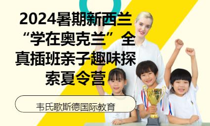 2024暑期新西蘭學在奧克蘭探索夏令營