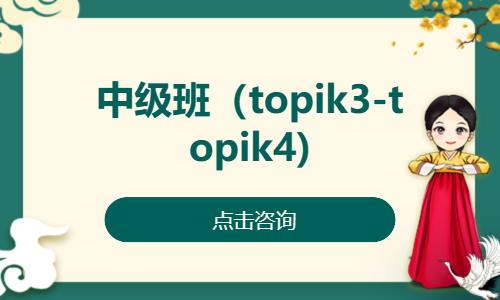 濟南中級班（topik3-topik4)