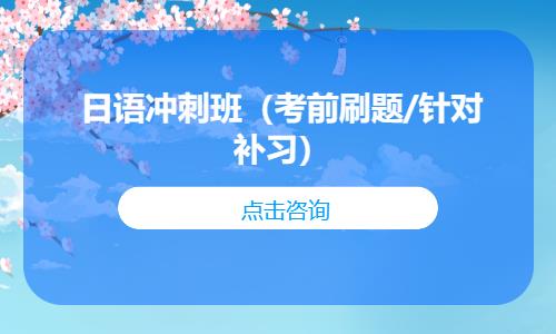 濟南日語沖刺班（考前刷題/針對補習）