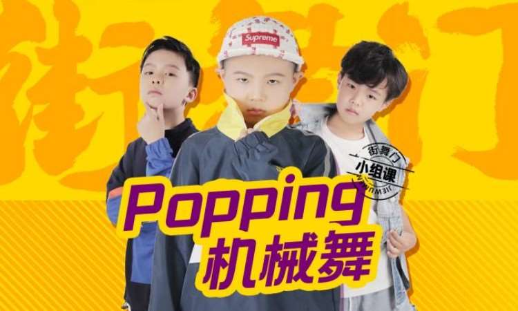 青島ODC街舞少兒POPPING提高班