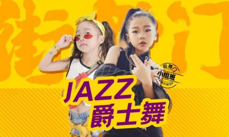 ODC街舞少兒JAZZ 基礎(chǔ)班