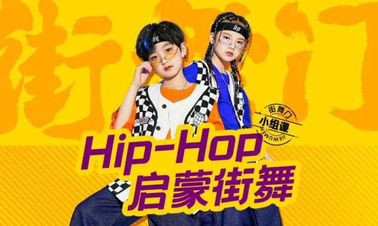 ODC街舞啟蒙HIPHOP 提高班