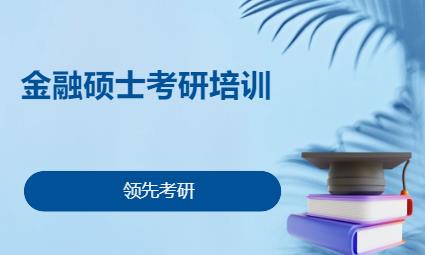 金融碩士考研培訓