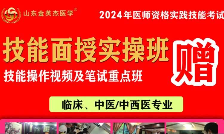 濟南中醫/中西醫醫師技能面授實操班