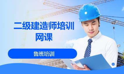 二级建造师培训网课