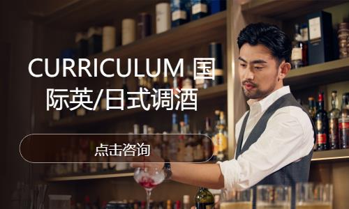 CURRICULUM 國際英/日式調(diào)酒