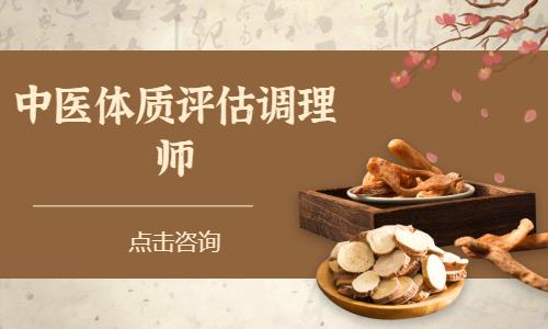 成都中醫(yī)體質評估調理師