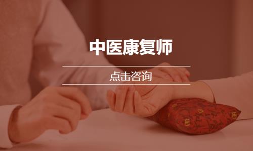 中医康复师