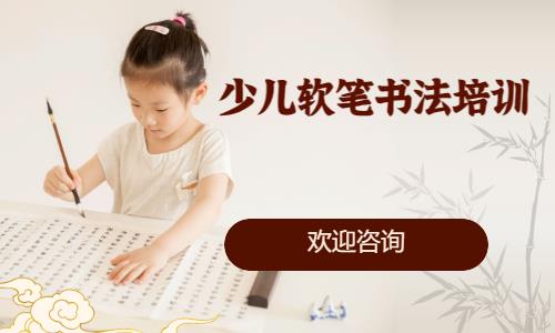 少兒軟筆書法培訓(xùn)