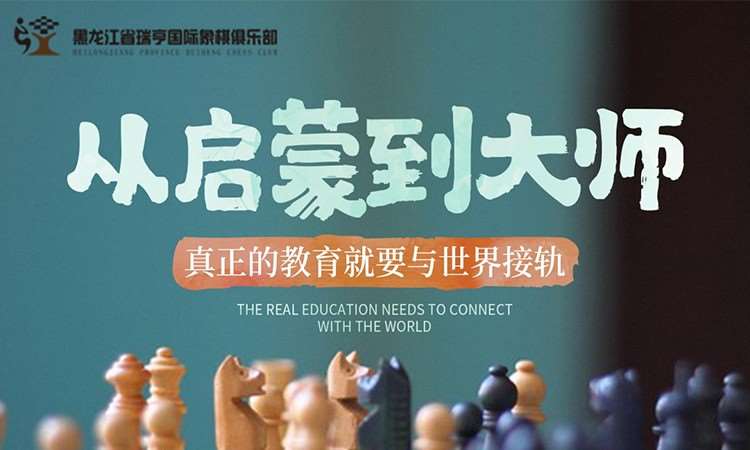 少兒國際象棋培訓