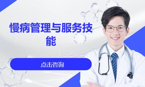 成都慢病管理與服務技能