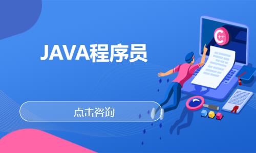 JAVA程序员