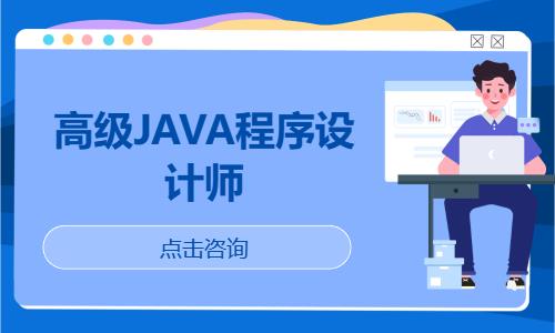 高級(jí)JAVA程序設(shè)計(jì)師