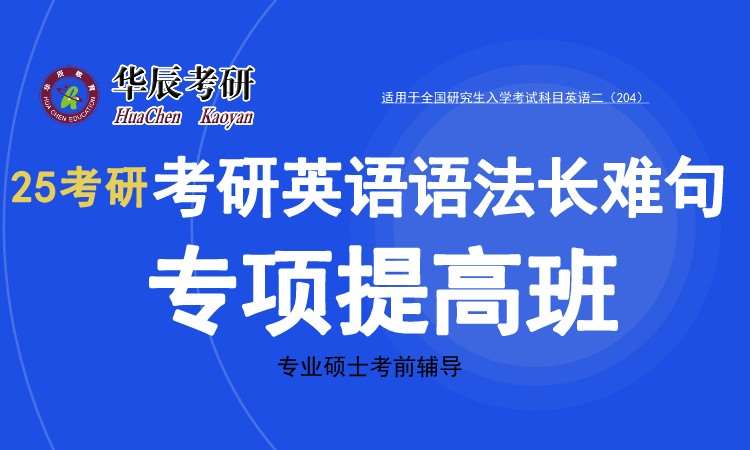 25考研英語語法長難句專項班