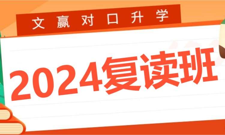 2024年对口高考复读班