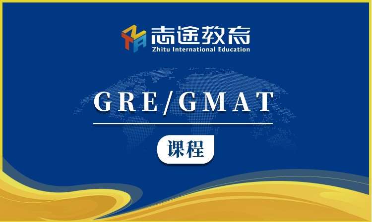 珠海gre培訓基礎