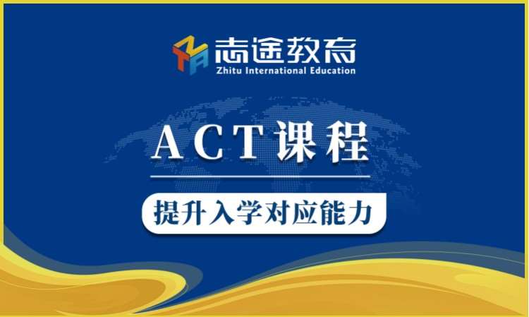 珠海act考試培訓(xùn)班