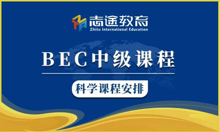 珠海bec課程培訓(xùn)