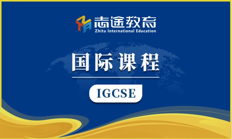 珠海IGCSE培訓(xùn)