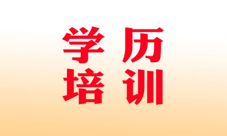 石家莊專升本學(xué)歷培訓(xùn)