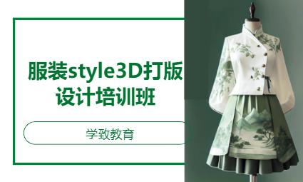 服裝style3D打版設(shè)計(jì)培訓(xùn)班